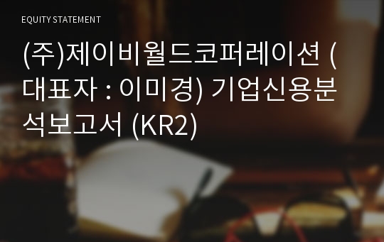 (주)제이비월드코퍼레이션 기업신용분석보고서 (KR2)