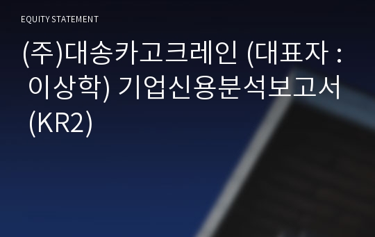 (주)대송카고크레인 기업신용분석보고서 (KR2)