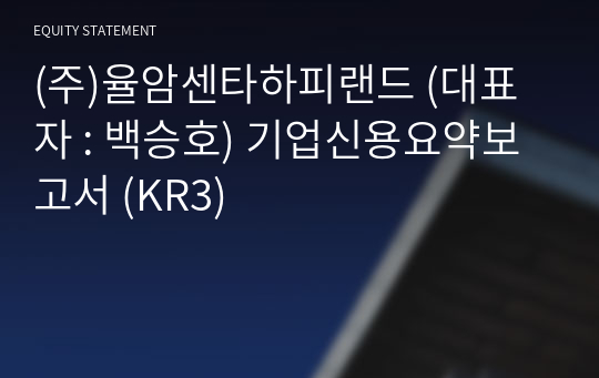 (주)율암센타하피랜드 기업신용요약보고서 (KR3)