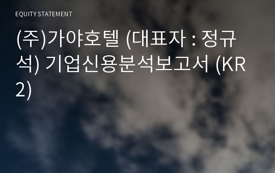 (주)가야호텔 기업신용분석보고서 (KR2)