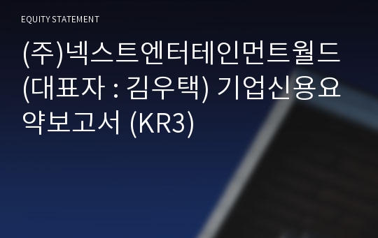 (주)넥스트엔터테인먼트월드 기업신용요약보고서 (KR3)