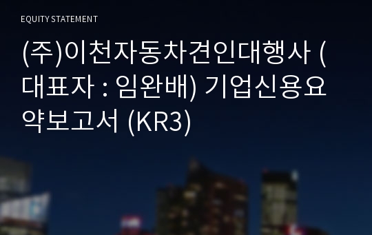 (주)이천자동차견인대행사 기업신용요약보고서 (KR3)