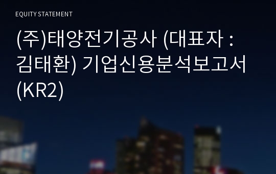 (주)태양전기공사 기업신용분석보고서 (KR2)