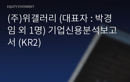 (주)갤러리위 기업신용분석보고서 (KR2)