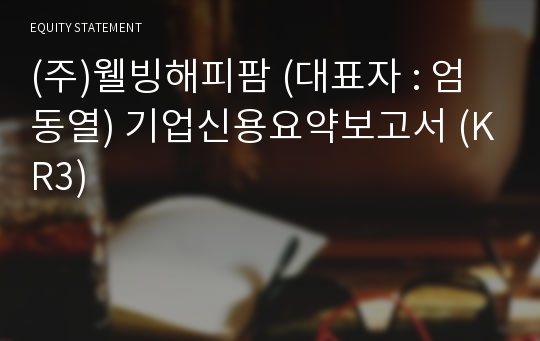 (주)웰빙해피팜 기업신용요약보고서 (KR3)