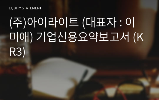 (주)아이라이트 기업신용요약보고서 (KR3)