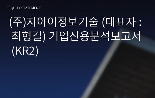 (주)지아이정보기술 기업신용분석보고서 (KR2)