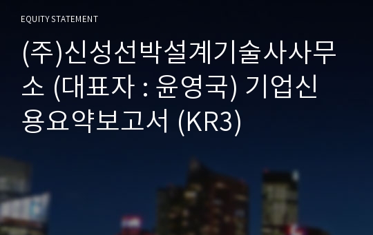 (주)신성선박설계기술사사무소 기업신용요약보고서 (KR3)