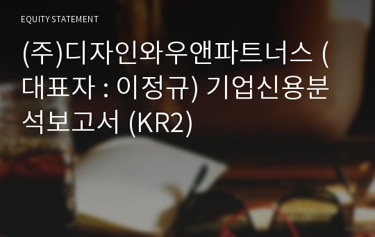 (주)디자인와우앤파트너스 기업신용분석보고서 (KR2)