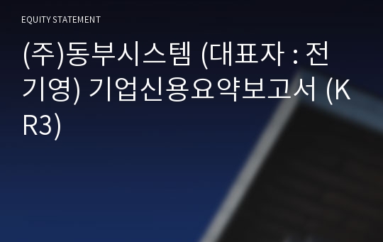 (주)동우종합건설 기업신용요약보고서 (KR3)