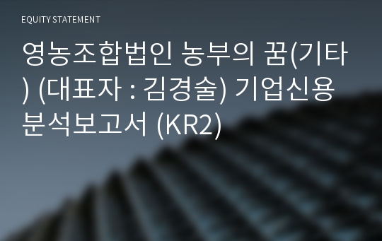 영농조합법인 농부의 꿈 기업신용분석보고서 (KR2)