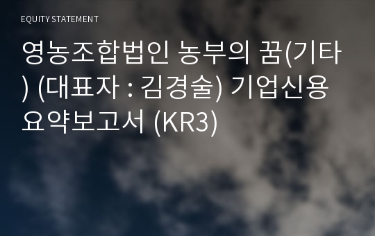 영농조합법인 농부의 꿈 기업신용요약보고서 (KR3)