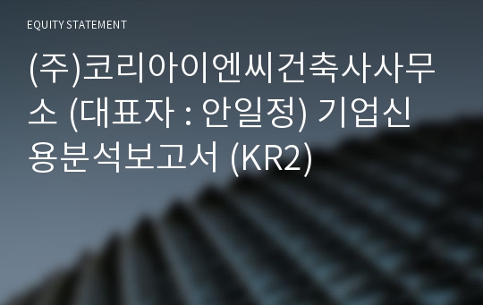 (주)코리아이엔씨건축사사무소 기업신용분석보고서 (KR2)