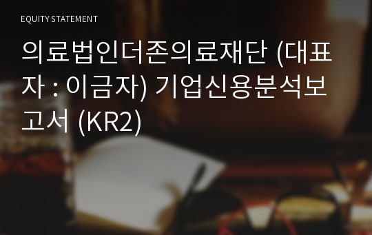 의료법인더존의료재단 기업신용분석보고서 (KR2)