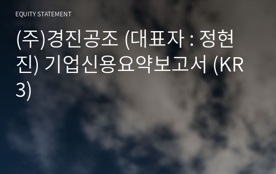 (주)경진공조 기업신용요약보고서 (KR3)