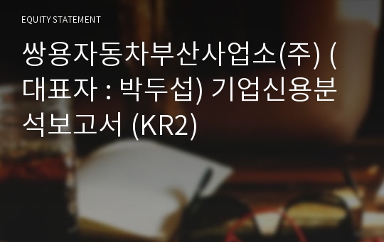 케이지모빌리티동대구서비스센터(주) 기업신용분석보고서 (KR2)