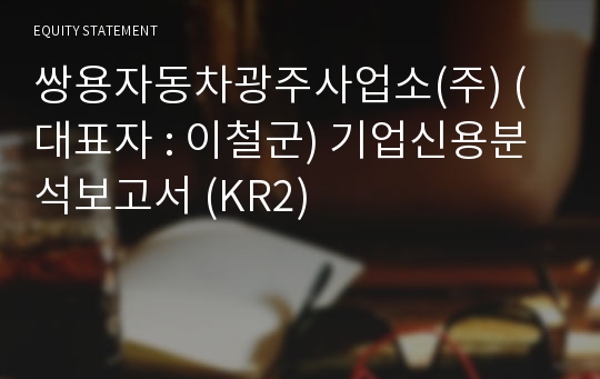 쌍용자동차광주사업소(주) 기업신용분석보고서 (KR2)