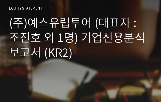 (주)예스유럽투어 기업신용분석보고서 (KR2)