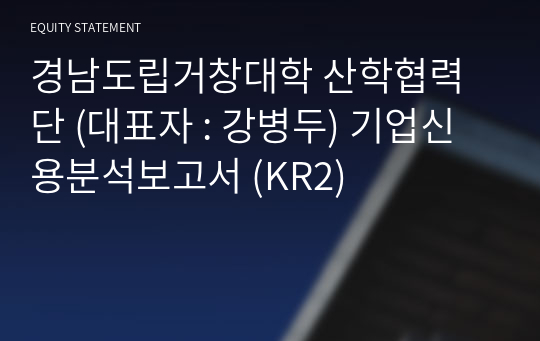 경남도립거창대학 산학협력단 기업신용분석보고서 (KR2)