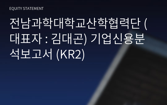 전남과학대학교산학협력단 기업신용분석보고서 (KR2)