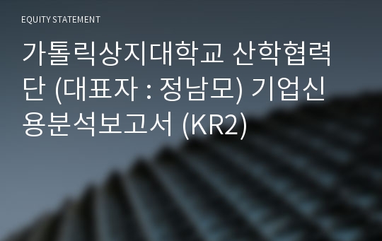 가톨릭상지대학교 산학협력단 기업신용분석보고서 (KR2)