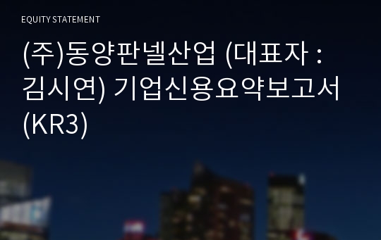 (주)동양판넬산업 기업신용요약보고서 (KR3)