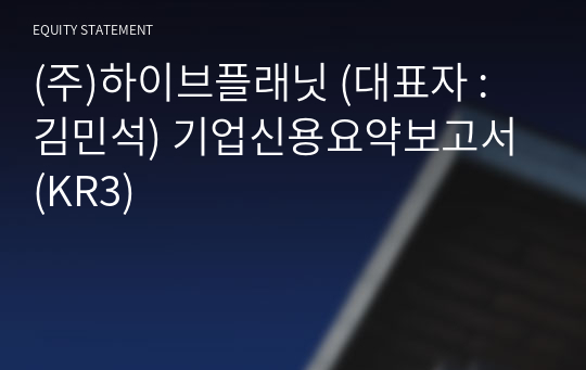 (주)하이브플래닛 기업신용요약보고서 (KR3)