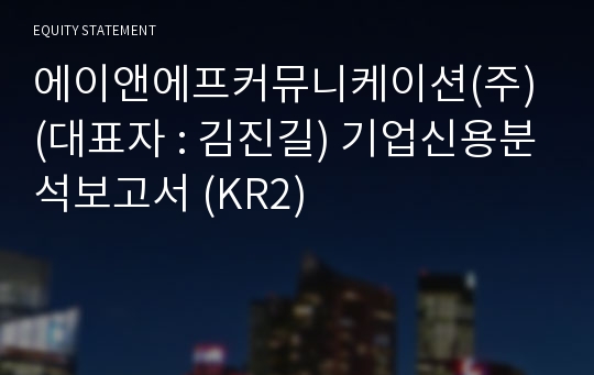 에이앤에프커뮤니케이션(주) 기업신용분석보고서 (KR2)