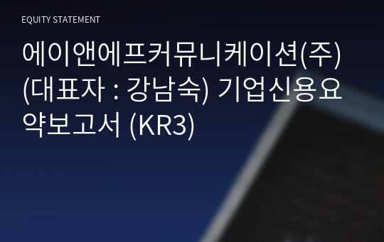 에이앤에프커뮤니케이션(주) 기업신용요약보고서 (KR3)