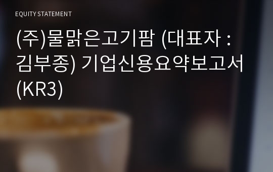 (주)물맑은고기팜농업회사법인 기업신용요약보고서 (KR3)