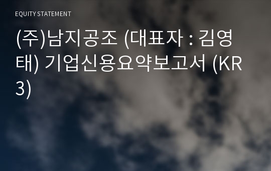 (주)남지공조 기업신용요약보고서 (KR3)