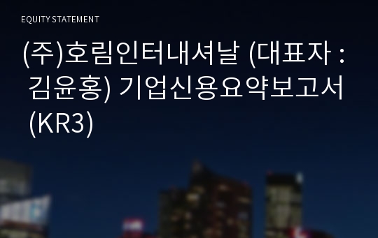 (주)호림인터내셔날 기업신용요약보고서 (KR3)