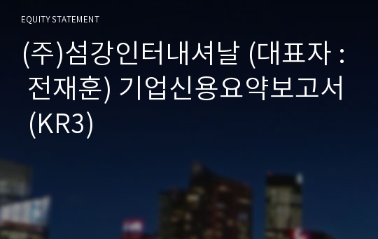 (주)섬강인터내셔날 기업신용요약보고서 (KR3)