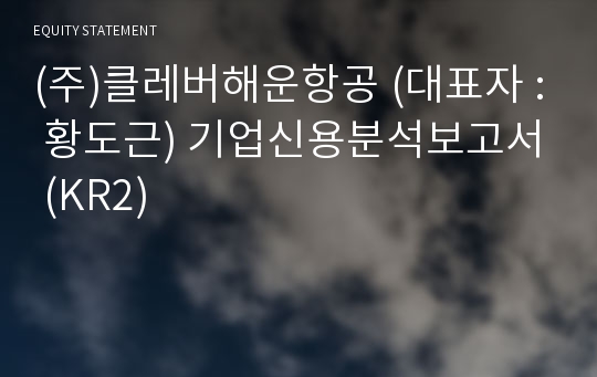 (주)클레버해운항공 기업신용분석보고서 (KR2)