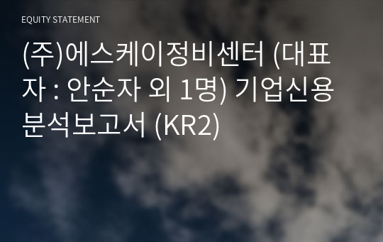 (주)에스케이정비센터 기업신용분석보고서 (KR2)