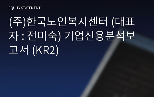 (주)한국노인복지센터 기업신용분석보고서 (KR2)