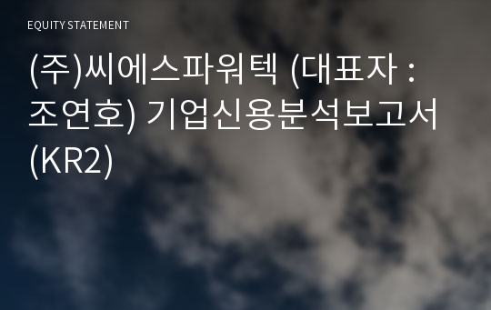 (주)씨에스파워텍 기업신용분석보고서 (KR2)