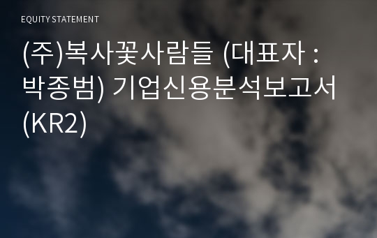 (주)복사꽃사람들 기업신용분석보고서 (KR2)