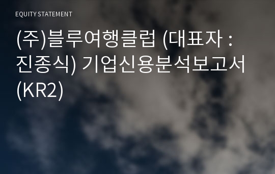 (주)블루여행클럽 기업신용분석보고서 (KR2)