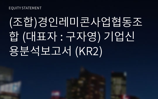 (조합)경인레미콘사업협동조합 기업신용분석보고서 (KR2)