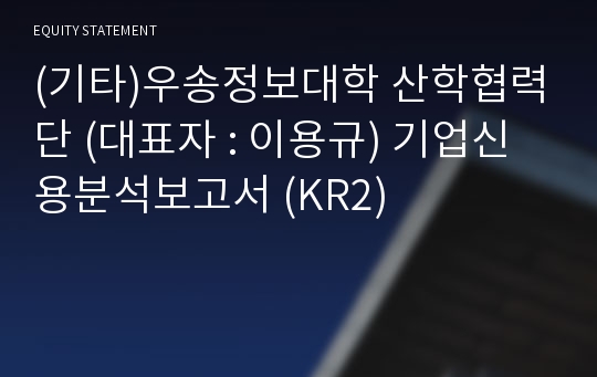 (기타)우송정보대학 산학협력단 기업신용분석보고서 (KR2)