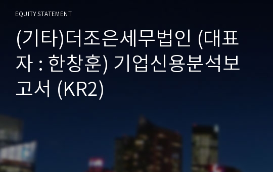 (기타)더조은세무법인 기업신용분석보고서 (KR2)