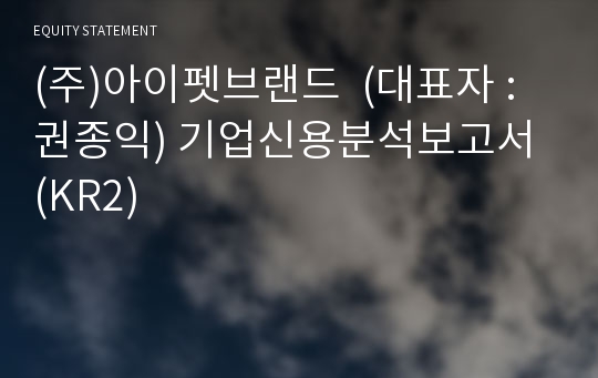 (주)아이펫브랜드 기업신용분석보고서 (KR2)