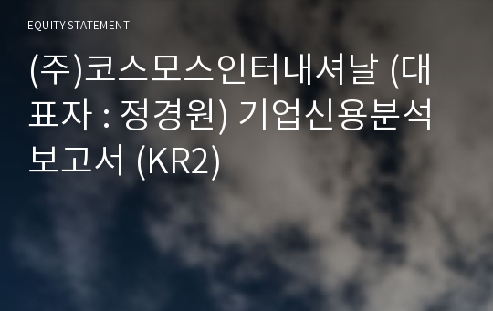 (주)코스모스인터내셔날 기업신용분석보고서 (KR2)