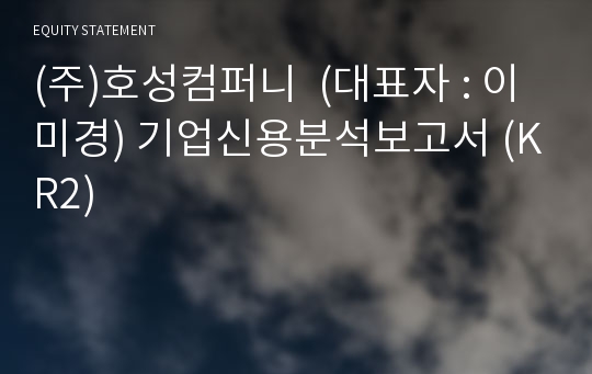 (주)호성컴퍼니 기업신용분석보고서 (KR2)