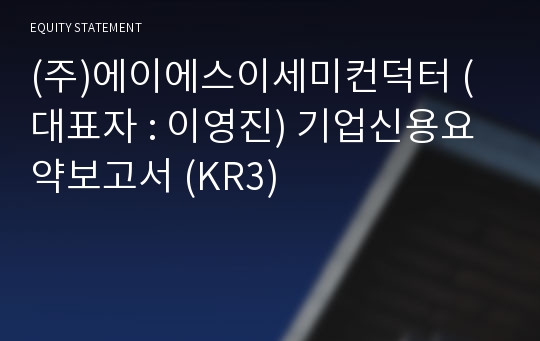 (주)에이에스이세미컨덕터 기업신용요약보고서 (KR3)