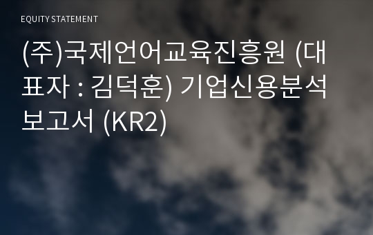 (주)국제언어교육진흥원 기업신용분석보고서 (KR2)