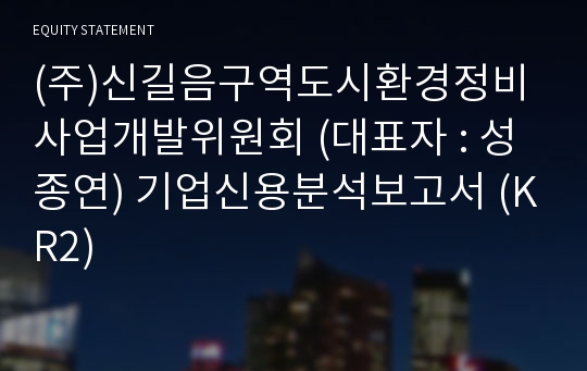 (주)신길음구역도시환경정비사업개발위원회 기업신용분석보고서 (KR2)