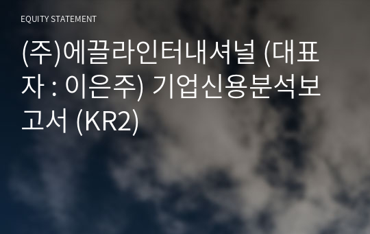 (주)에끌라인터내셔널 기업신용분석보고서 (KR2)