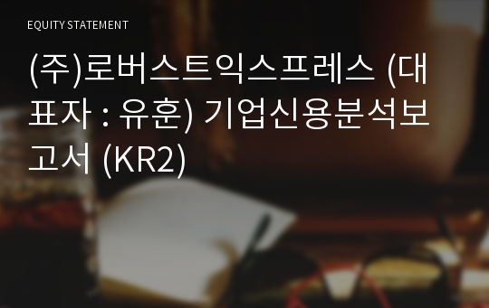 (주)로버스트익스프레스 기업신용분석보고서 (KR2)